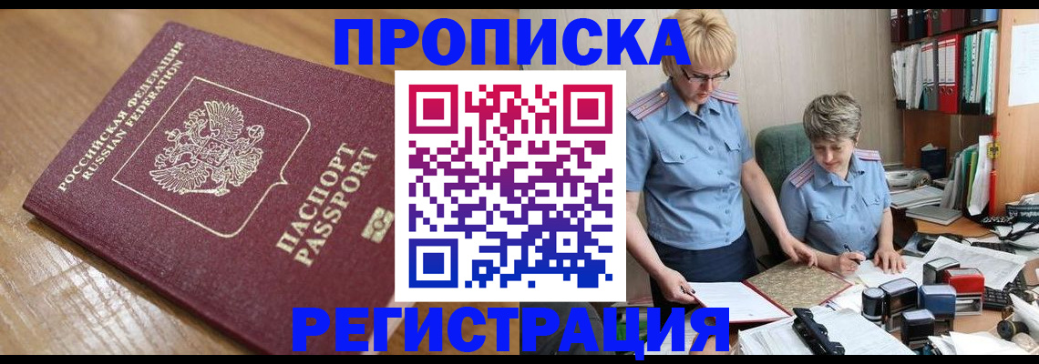 прописка в Реже